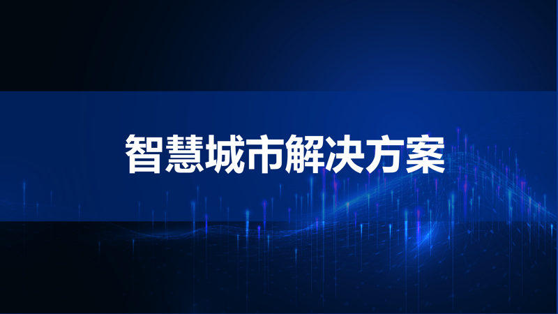 智慧交通系统：引领未来出行方式变革